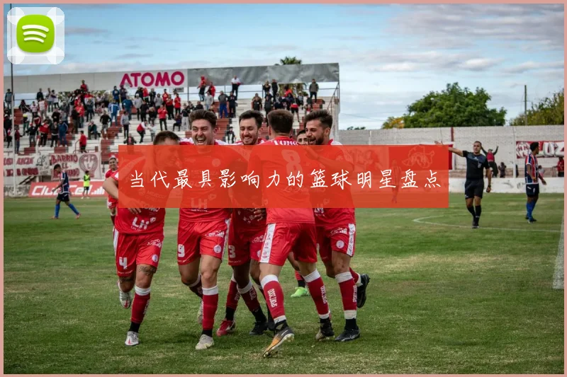 当代最具影响力的篮球明星盘点