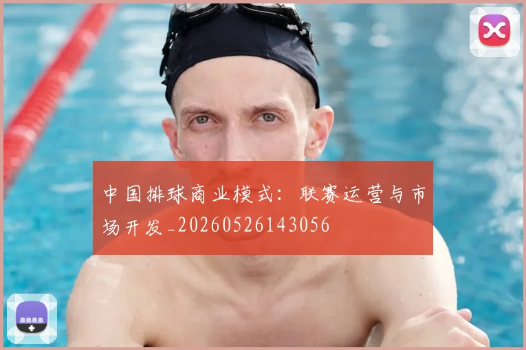 中国排球商业模式:联赛运营与市场开发_20260526143056