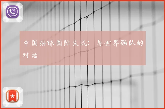 中国排球国际交流：与世界强队的对话