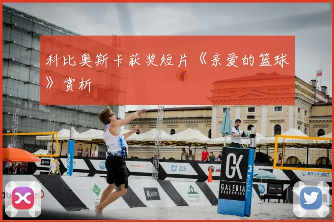 科比奥斯卡获奖短片《亲爱的篮球》赏析