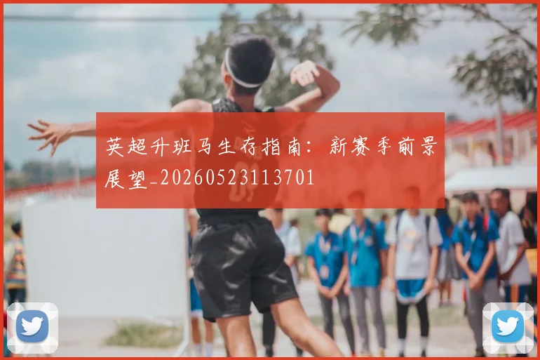 英超升班马生存指南:新赛季前景展望_20260523113701
