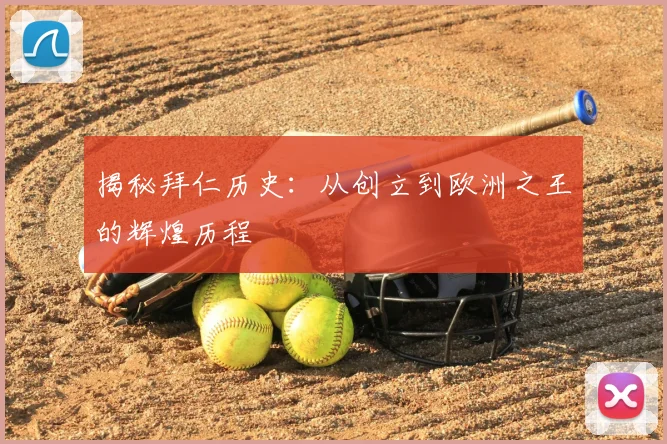 揭秘拜仁历史:从创立到欧洲之王的辉煌历程
