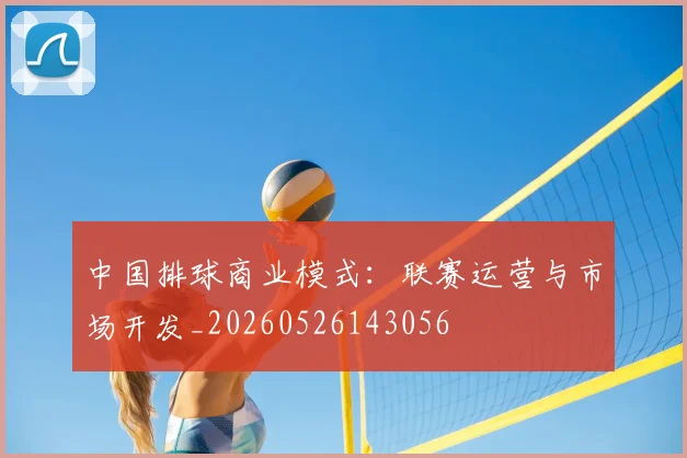 中国排球商业模式:联赛运营与市场开发_20260526143056