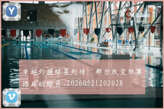 中超外援球星列传：那些改变联赛格局的球员_20260521202028