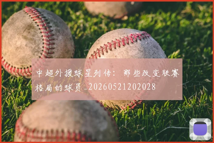 中超外援球星列传：那些改变联赛格局的球员_20260521202028