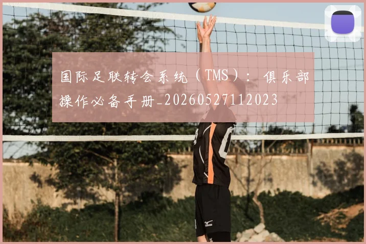 国际足联转会系统（TMS）：俱乐部操作必备手册_20260527112023