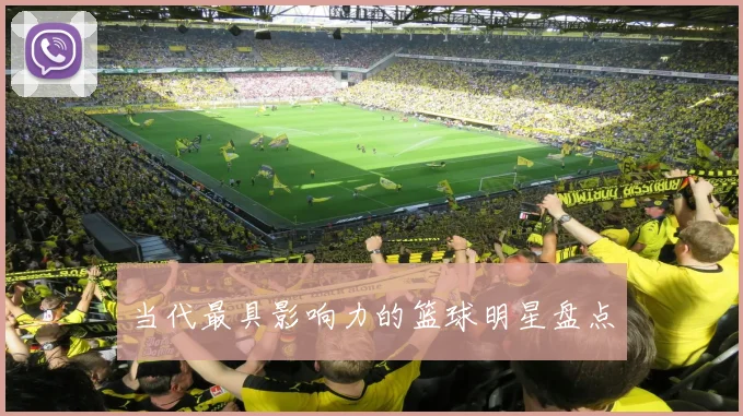 当代最具影响力的篮球明星盘点