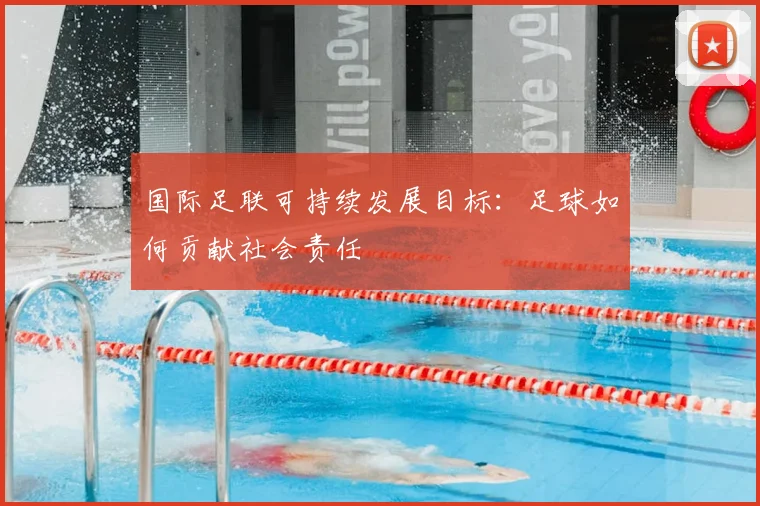 国际足联可持续发展目标:足球如何贡献社会责任
