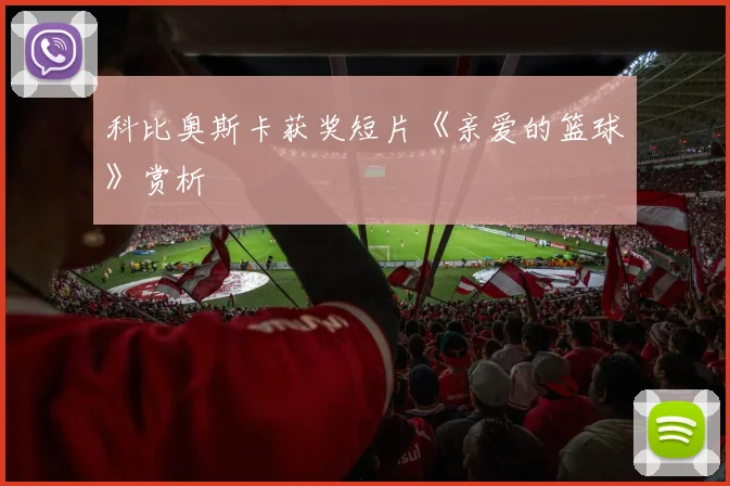 科比奥斯卡获奖短片《亲爱的篮球》赏析