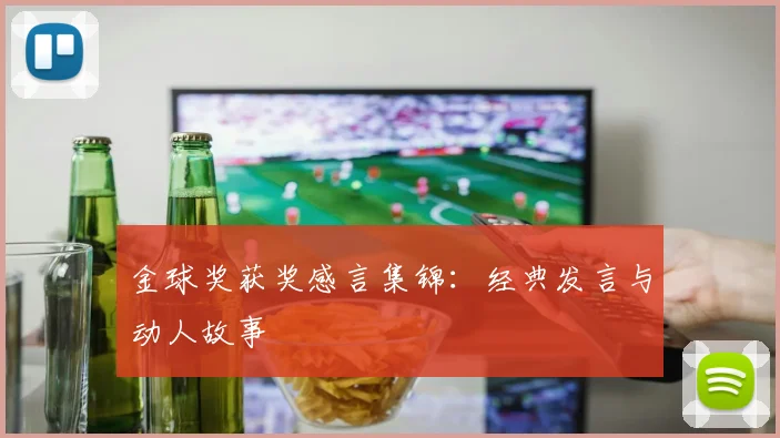 金球奖获奖感言集锦：经典发言与动人故事