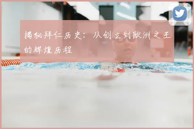 揭秘拜仁历史：从创立到欧洲之王的辉煌历程
