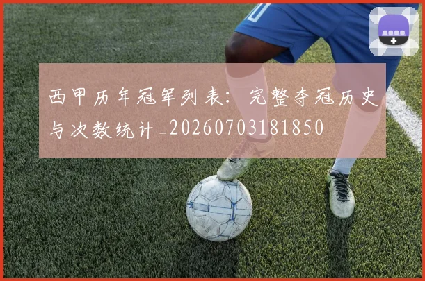 西甲历年冠军列表:完整夺冠历史与次数统计_20260703181850