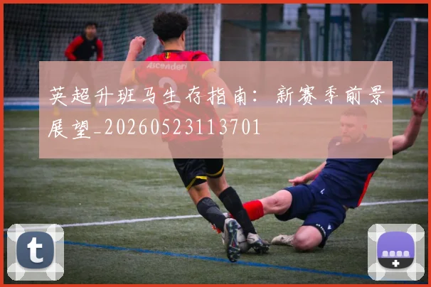 英超升班马生存指南:新赛季前景展望_20260523113701