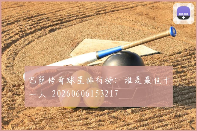 巴萨传奇球星排行榜:谁是最佳十一人_20260606153217
