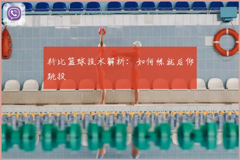 科比篮球技术解析:如何练就后仰跳投