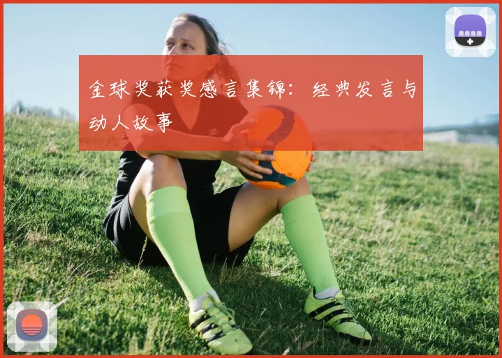 金球奖获奖感言集锦:经典发言与动人故事