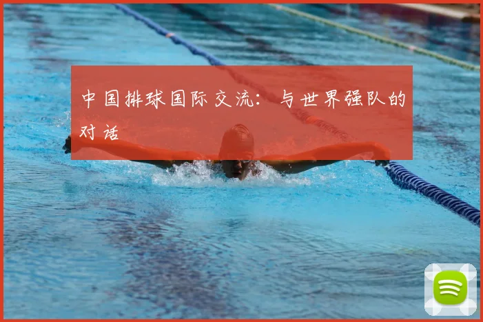 中国排球国际交流：与世界强队的对话